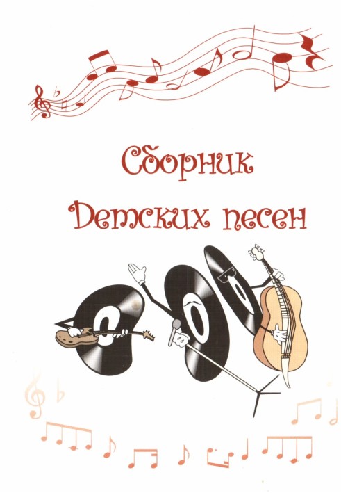 Сборник Детских песен