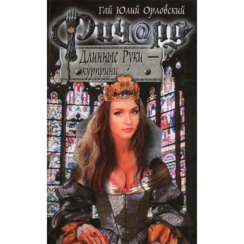 Річард Довгі Руки - курпринц