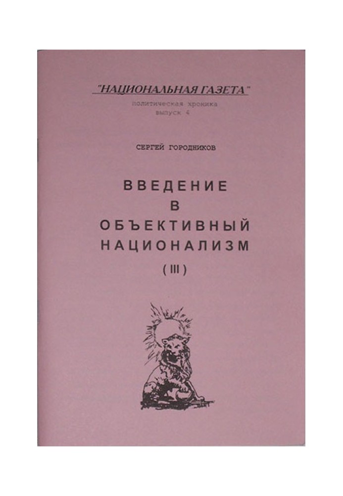 ВВЕДЕНИЕ В ОБЪЕКТИВНЫЙ НАЦИОНАЛИЗМ (ЧАСТЬ III)