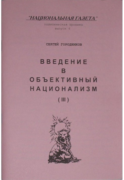 ВВЕДЕНИЕ В ОБЪЕКТИВНЫЙ НАЦИОНАЛИЗМ (ЧАСТЬ III)