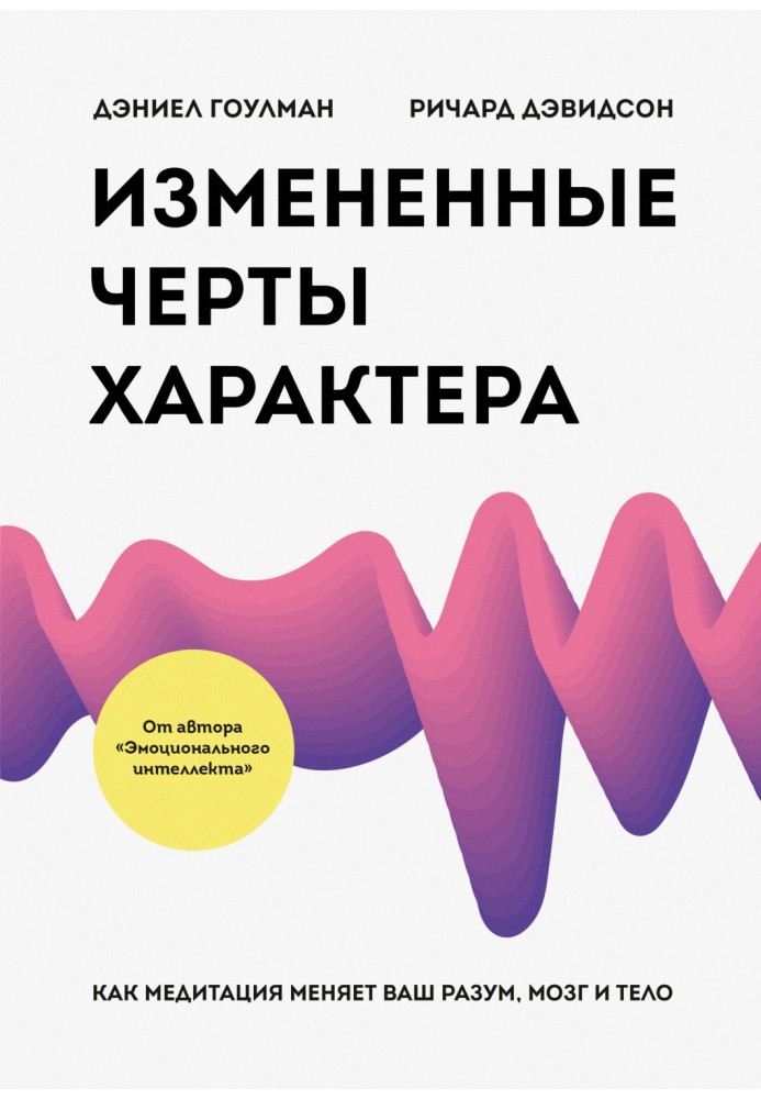 Змінені риси темпераменту. Як медитація змінює ваш розум, мозок та тіло