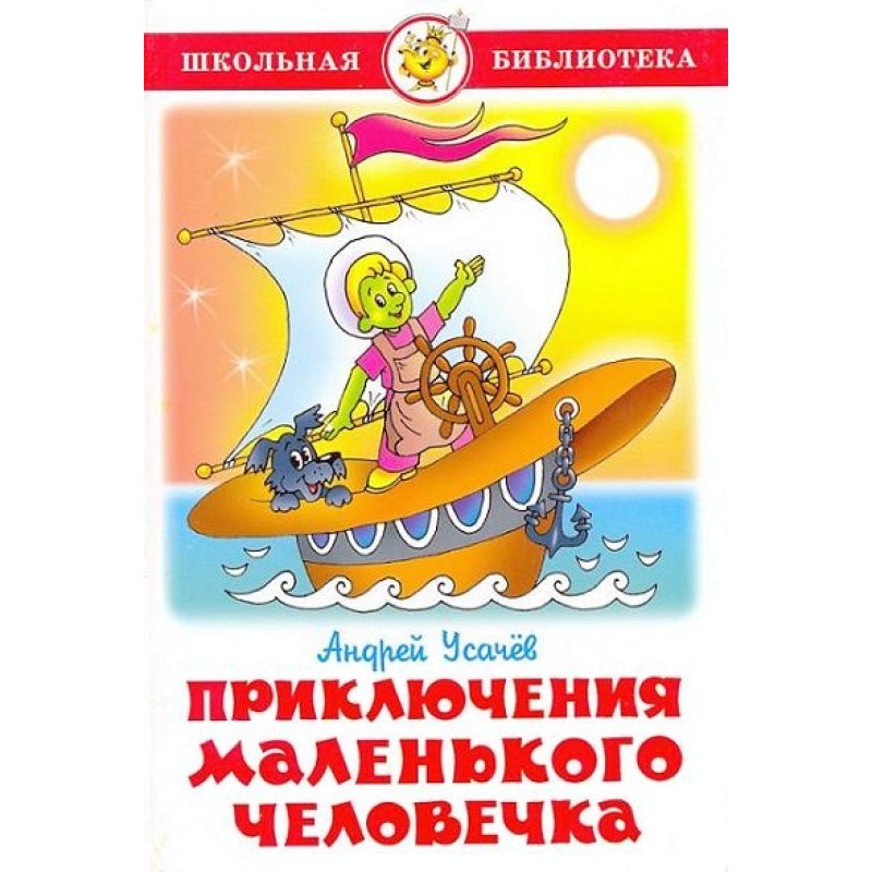 Adventures of a little man