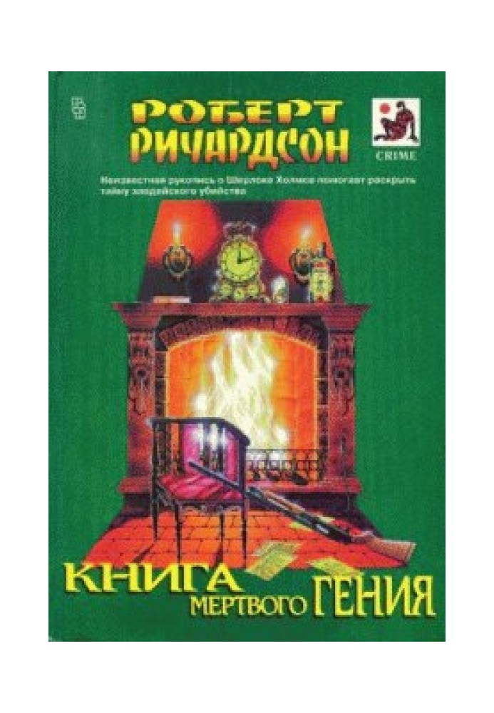 Книга мертвого генія