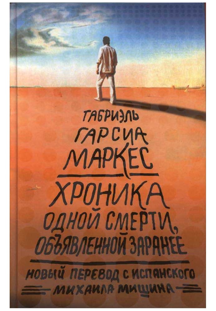 Хроніка оголошеної смерті, оголошеної заздалегідь