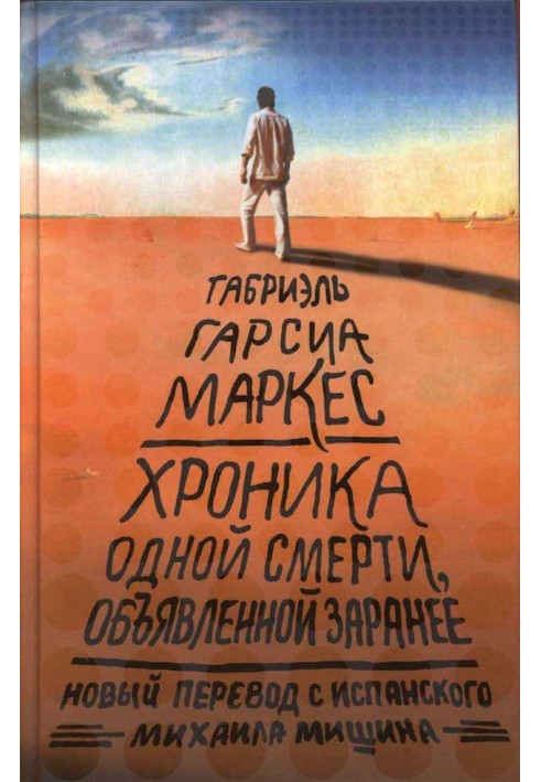 Хроніка оголошеної смерті, оголошеної заздалегідь