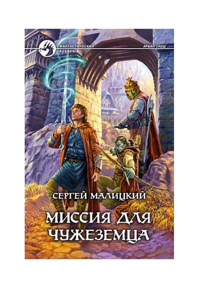 Місія для чужинця
