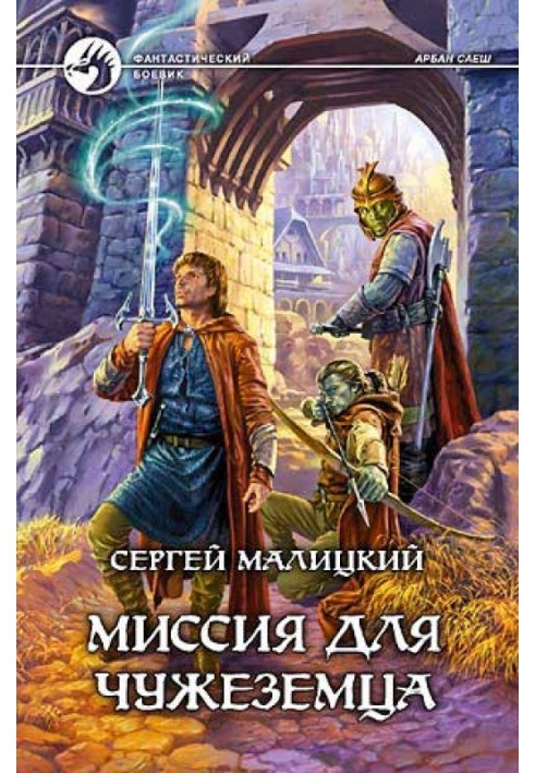 Місія для чужинця