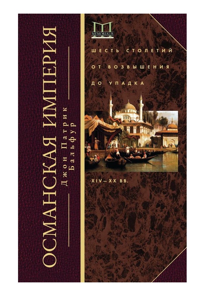 Османська імперія. Шість століть від піднесення до занепаду, XIV-XX ст.