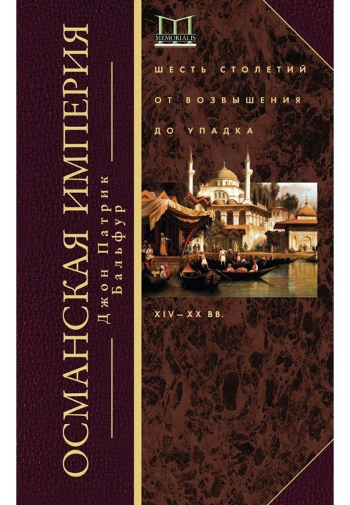 Османська імперія. Шість століть від піднесення до занепаду, XIV-XX ст.