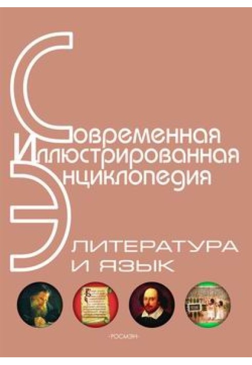 Encyclopedia "Literature and Language" (with illustrations)