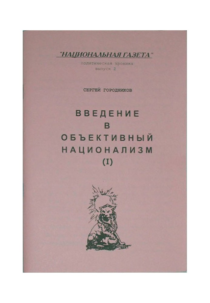 ВВЕДЕНИЕ В ОБЪЕКТИВНЫЙ НАЦИОНАЛИЗМ (ЧАСТЬ I)