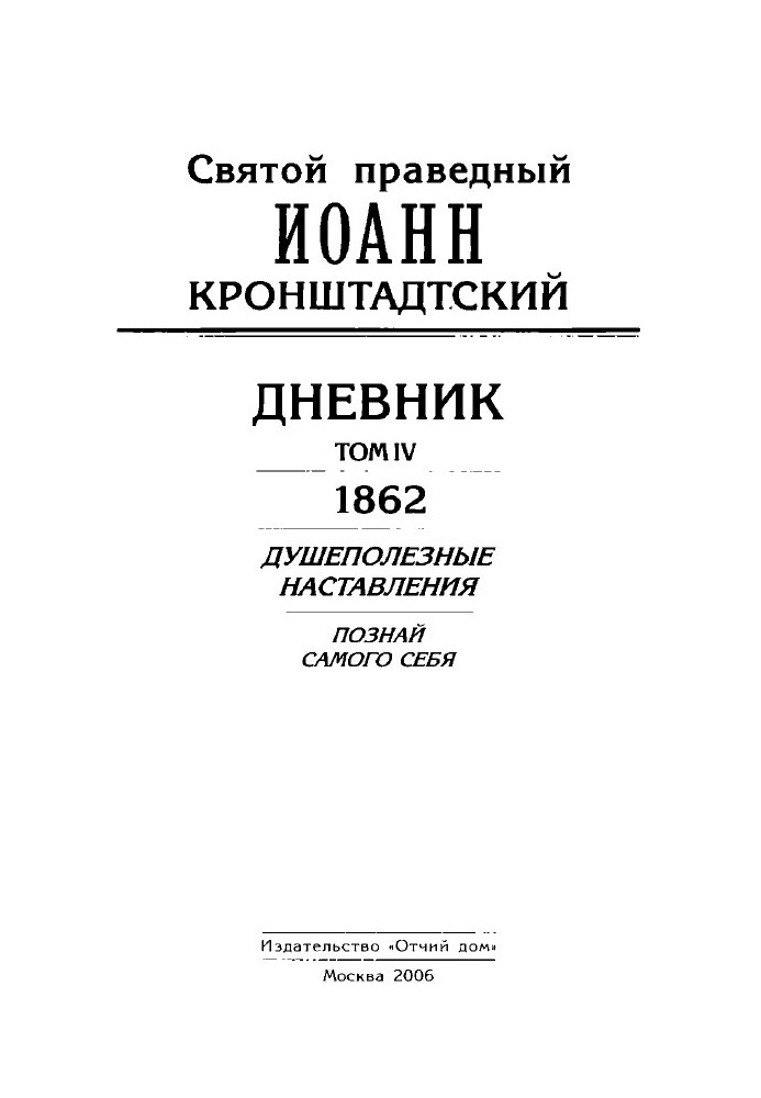 Дневник. Том IV. 1862. Душеполезные наставления. Познай самого себя