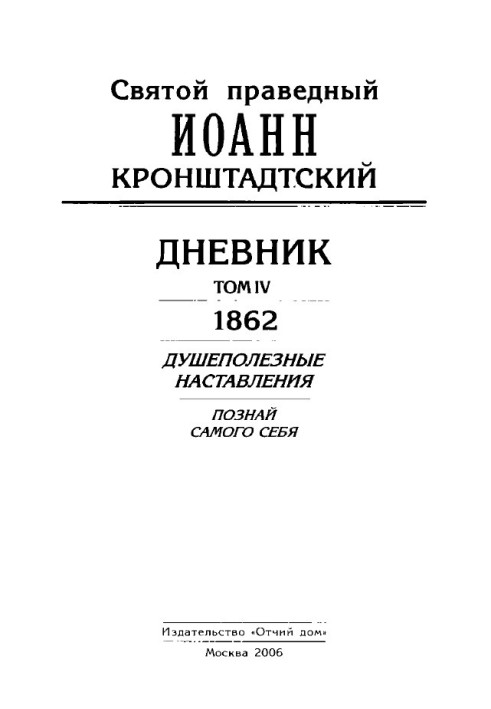 Дневник. Том IV. 1862. Душеполезные наставления. Познай самого себя