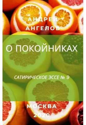 О покойниках