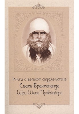 Book about the great Siddha Yogi Swami Brahmananda Sri Shiva Prabhakar