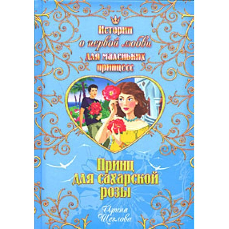 Prince for the Saharan rose