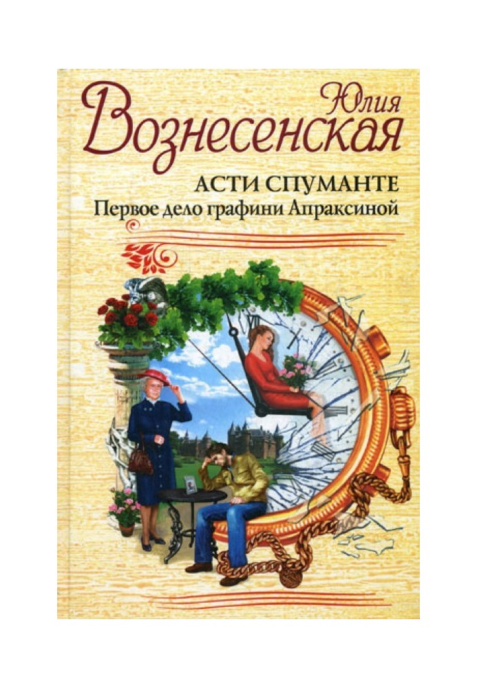 Асті Спуманте. Перша справа графині Апраксиної