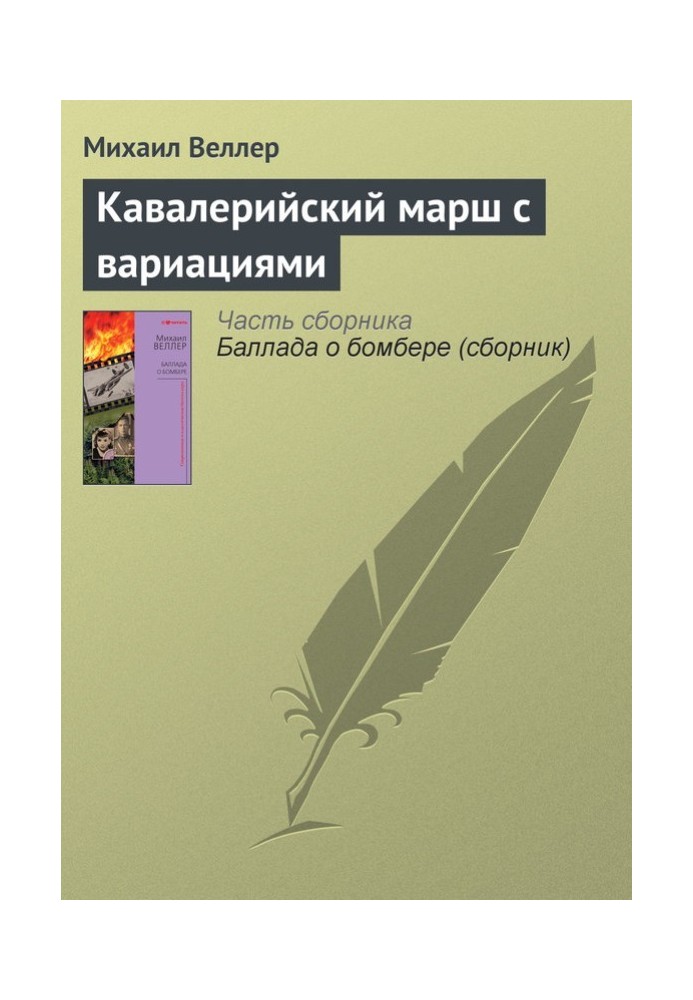 Кавалерійський марш із варіаціями