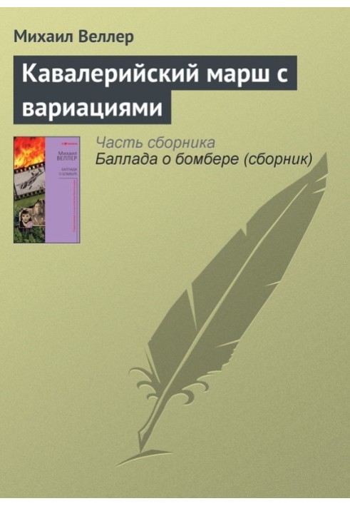 Кавалерійський марш із варіаціями