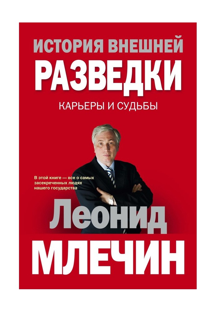 История внешней разведки. Карьеры и судьбы