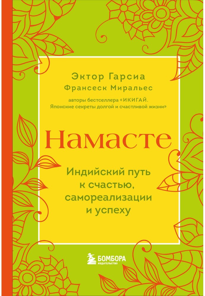 Намасті. Індійський шлях до щастя, самореалізації та успіху