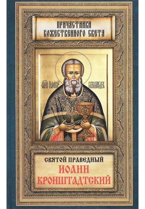 Holy Righteous John of Kronstadt