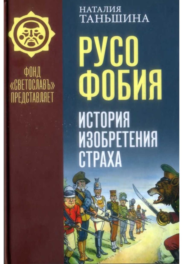 Russophobia. History of the invention of fear