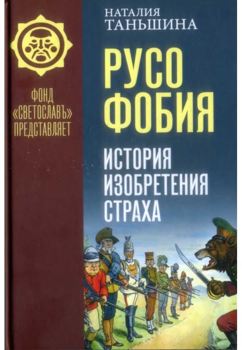 Russophobia. History of the invention of fear