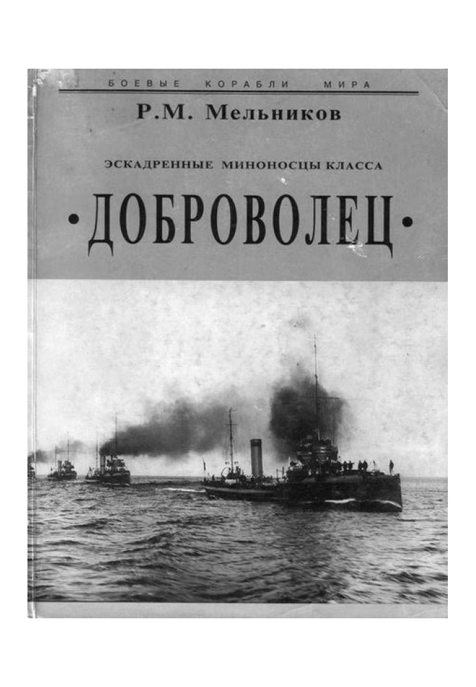 Ескадрені міноносці класу Доброволець