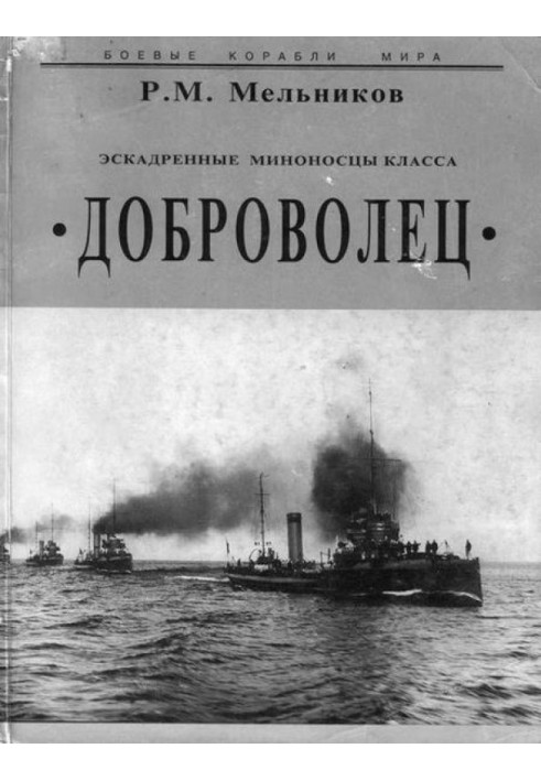 Ескадрені міноносці класу Доброволець