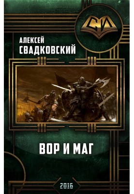 Вор и маг