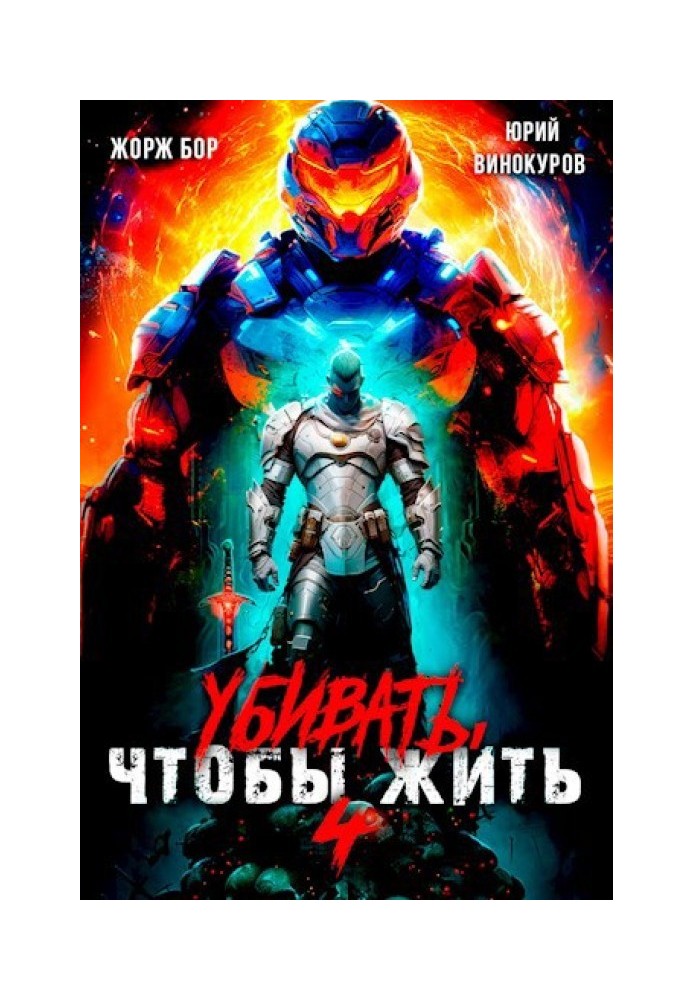 Вбивати, щоб жити 4