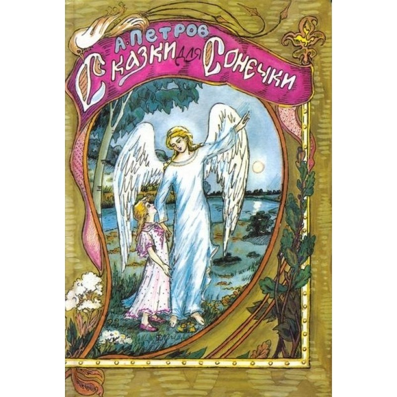 Fairy tales for Sonechka