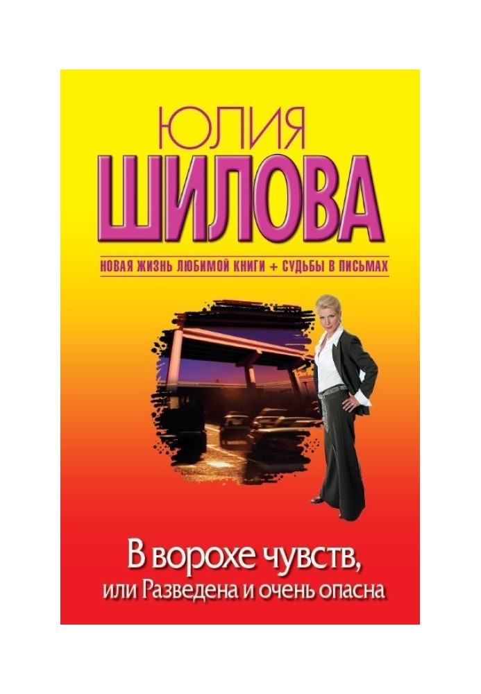 У купі почуттів, або Розлучена і дуже небезпечна