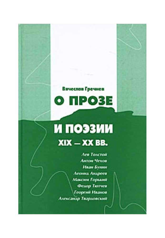 Про прозу і поезію XIX-XX ст.: Л. Толстой, І. Бунін. Г. Іванов та ін.