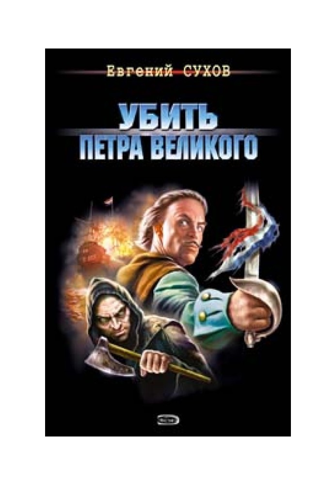 Убить Петра Великого