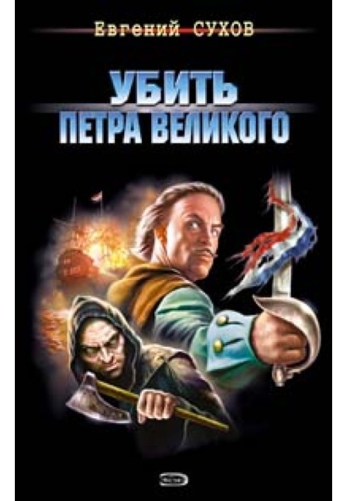 Убить Петра Великого