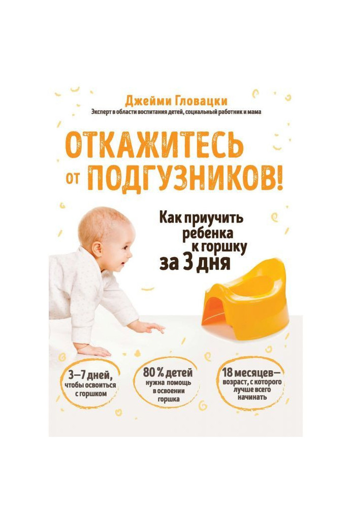 Give up подгузников! How to teach a child to the pot for 3 days