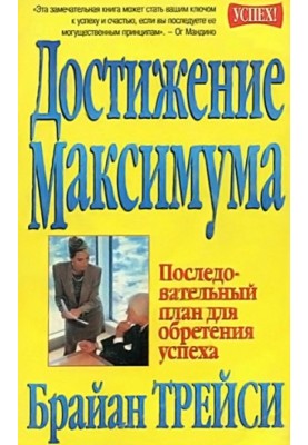 Достижение максимума. Последовательный план для обретения успеха