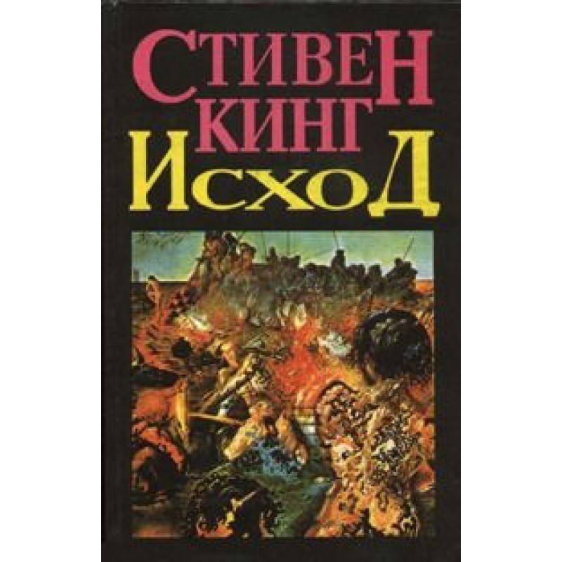 Вихід (Том 1)