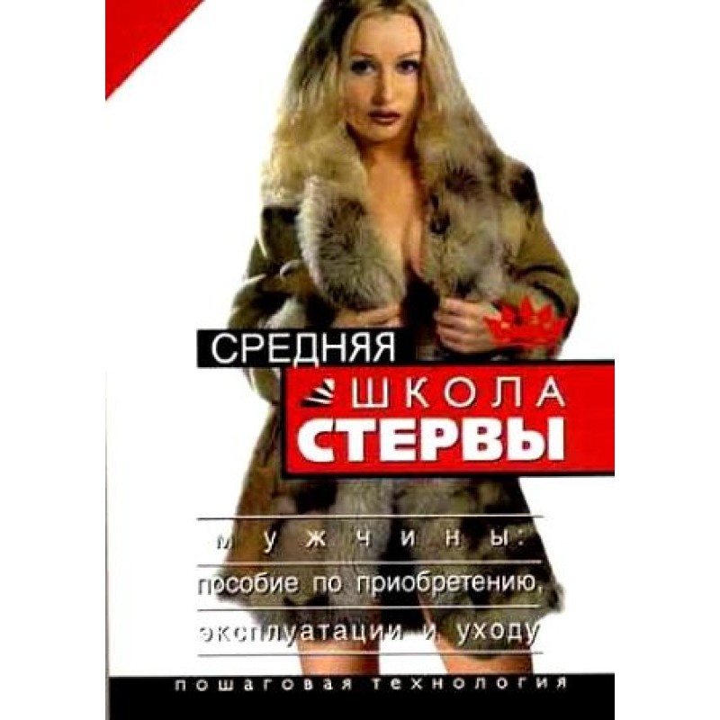 Средняя школа стервы....