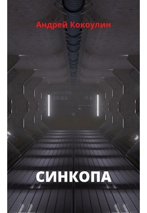 Синкопа