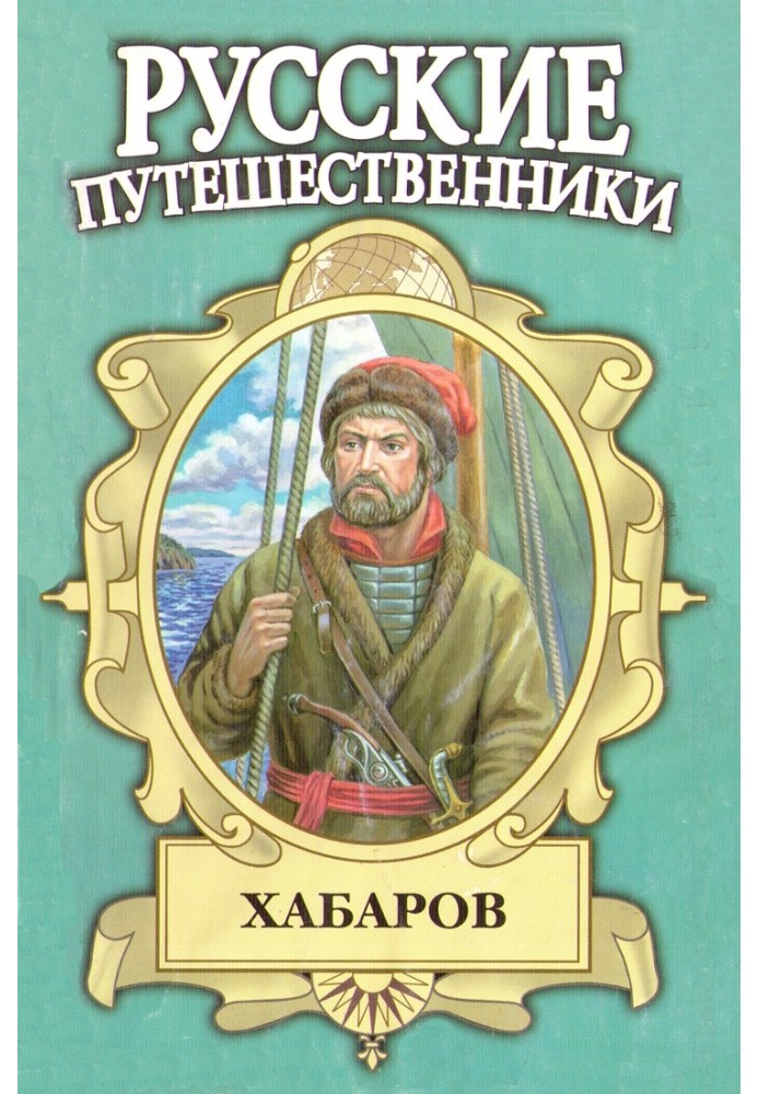 Хабаров. Амурський землепрохідник