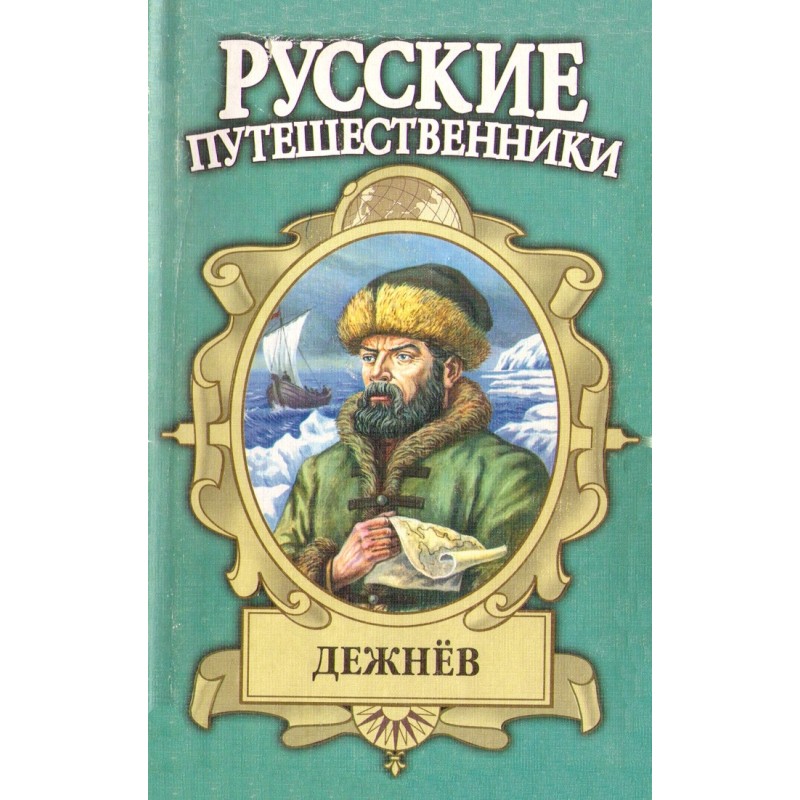 Semyon Dezhnev - pioneer