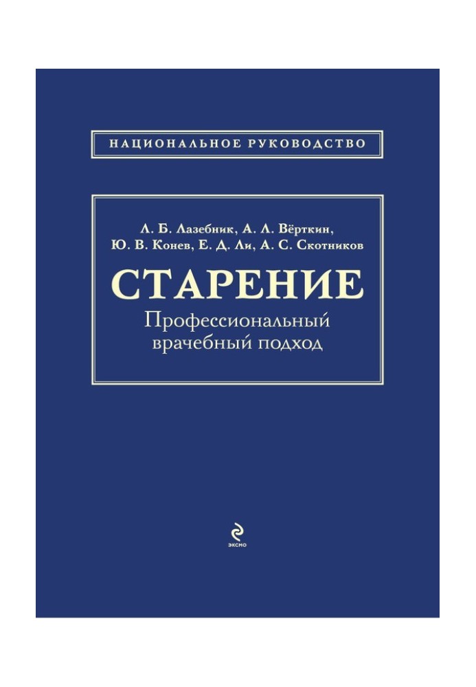 Старіння. Професійний лікарський підхід