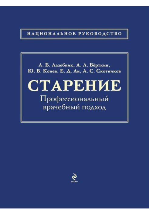 Старіння. Професійний лікарський підхід