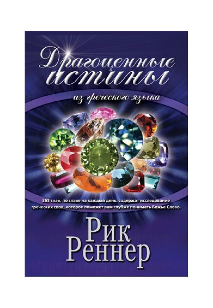 Дорогоцінні істини з грецької мови