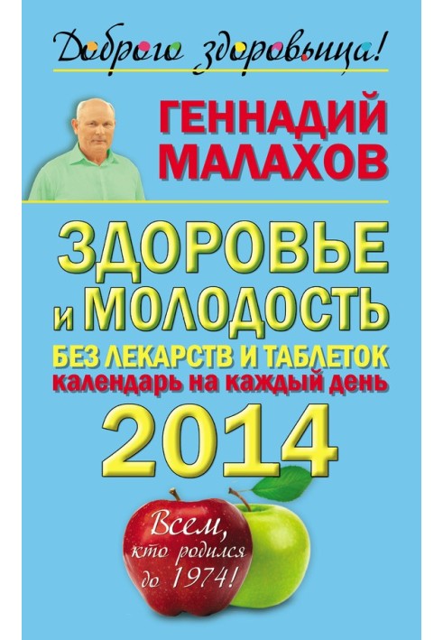 Health and youth without drugs and pills. Calendar for every day 2014. To everyone born before 1974!