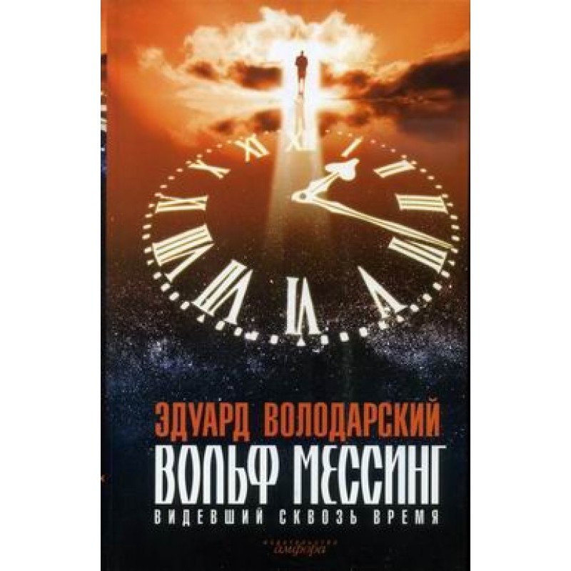 Wolf Messing. Seen through...