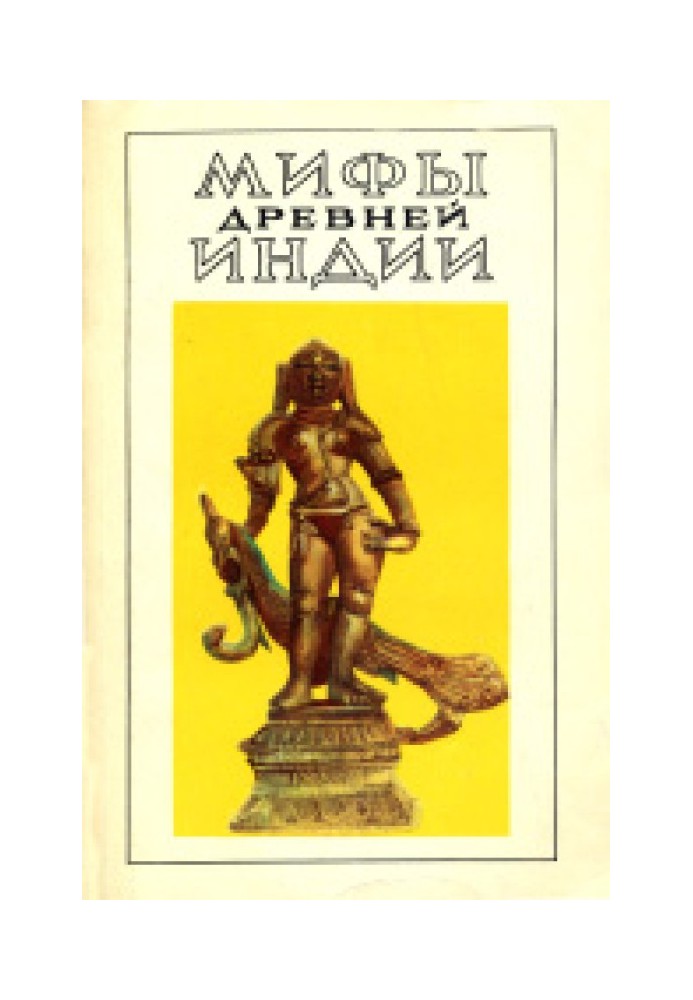 Міфи стародавньої Індії. Літературний виклад В. Г. Ермана та Е. Н. Темкіна